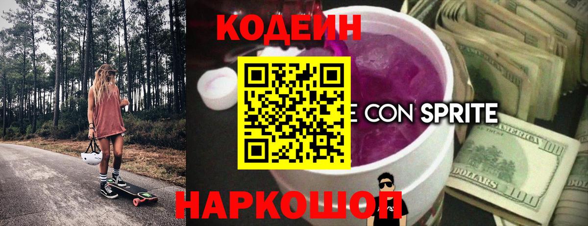 Codein напиток Lean (лин) Котлас